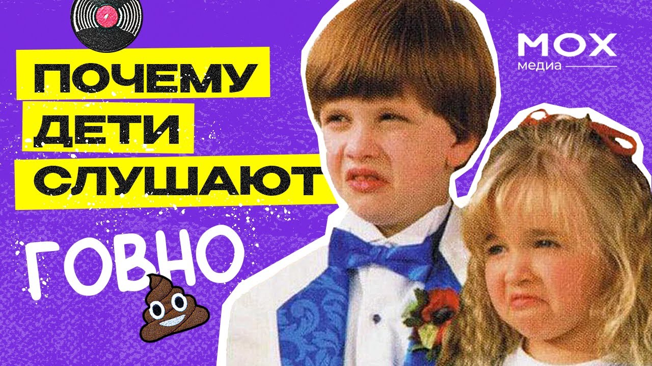 Почему дети слушают говно?