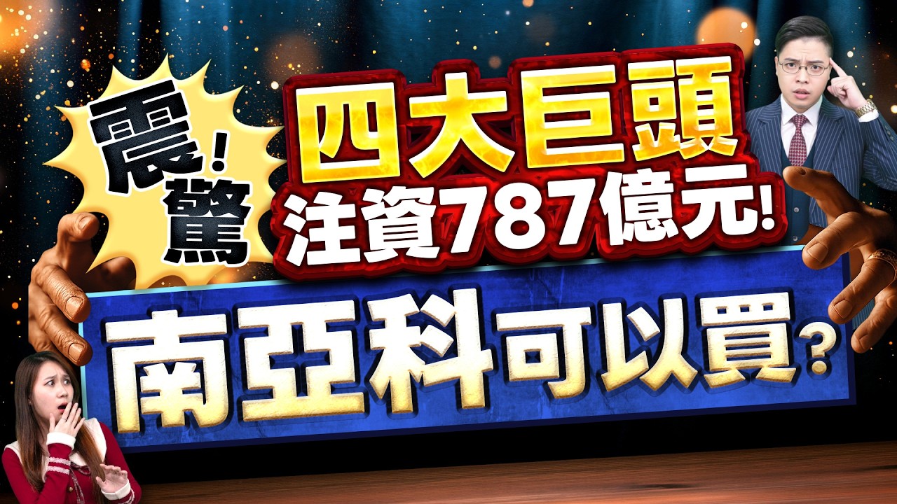 2026.03.26【震驚! 記憶體巨頭787億元入股南亞科! 散戶可以無腦買? 是蜜糖還是毒藥? 多空下好離手! 台積電/PCB/奇鋐/南店/台燿/台光電】外資超錢線 張貽程分析師 主持人 鄭惠庭