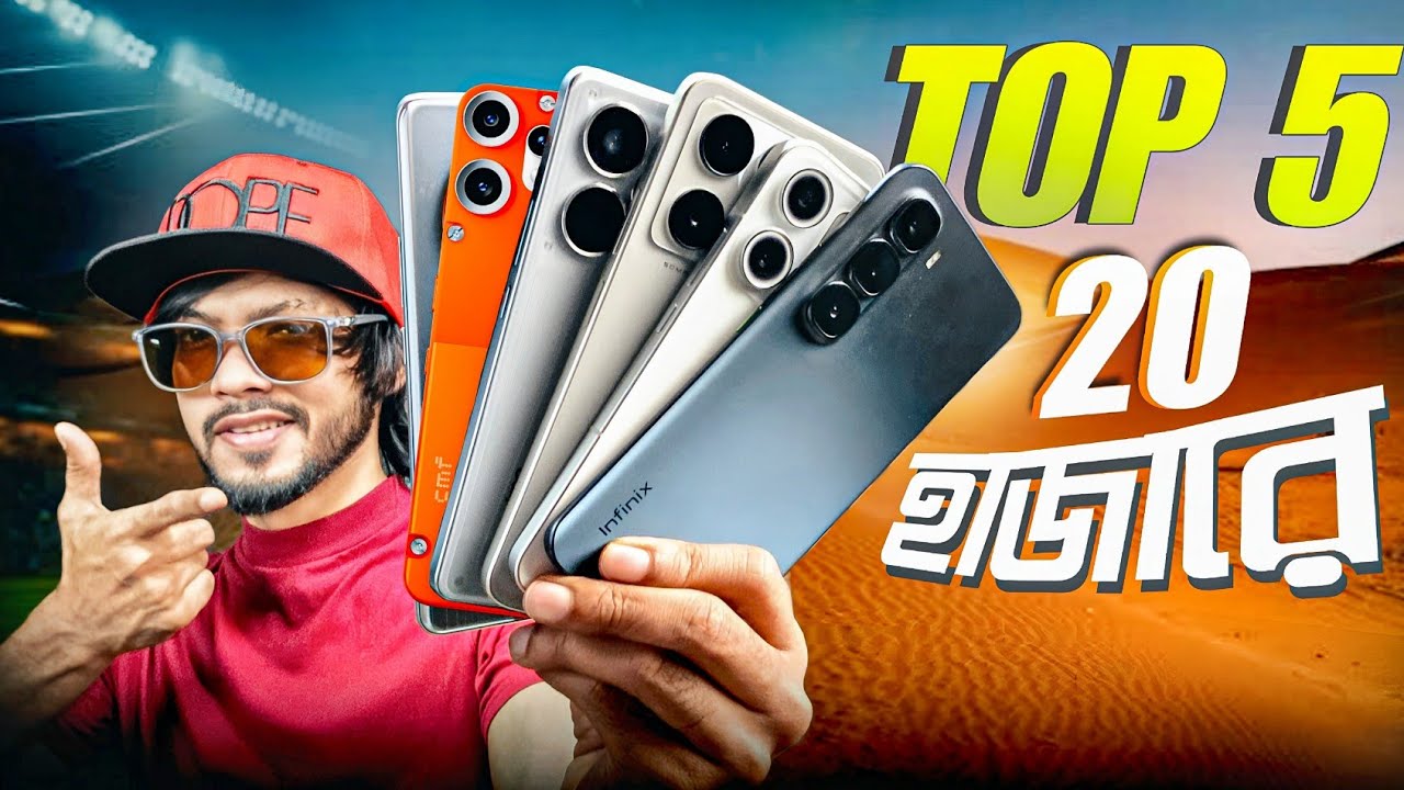 ২০ হাজার টাকা বাজেটে সেরা যে ফোনগুলো রয়েছে - Top 6 Best SMARTPHONES (AUG-2025)
