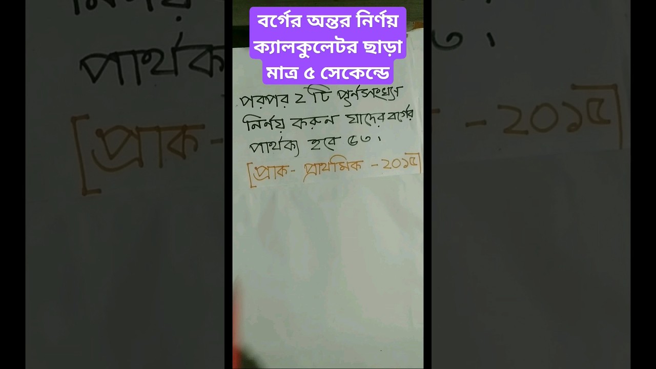 বর্গের অন্তর নির্ণয় করুন ক্যালকুলেটর ছাড়াই  মাত্র ৫ সেকেন্ডে | Shortcut Math Hacks |