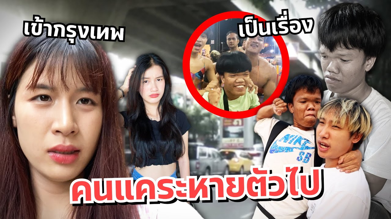 ดาวตกใจ คนแคระหายตัวไปที่กรุงเทพ แฟนเครียด!!