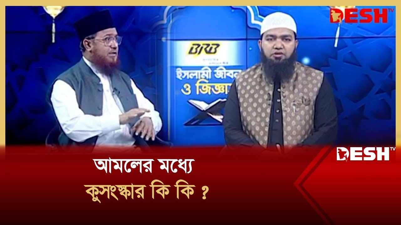 আমলের মধ্যে কুসংস্কার কি কি | BRB Islami Jibon O JIggasha | Ep 842 | Islamic Show