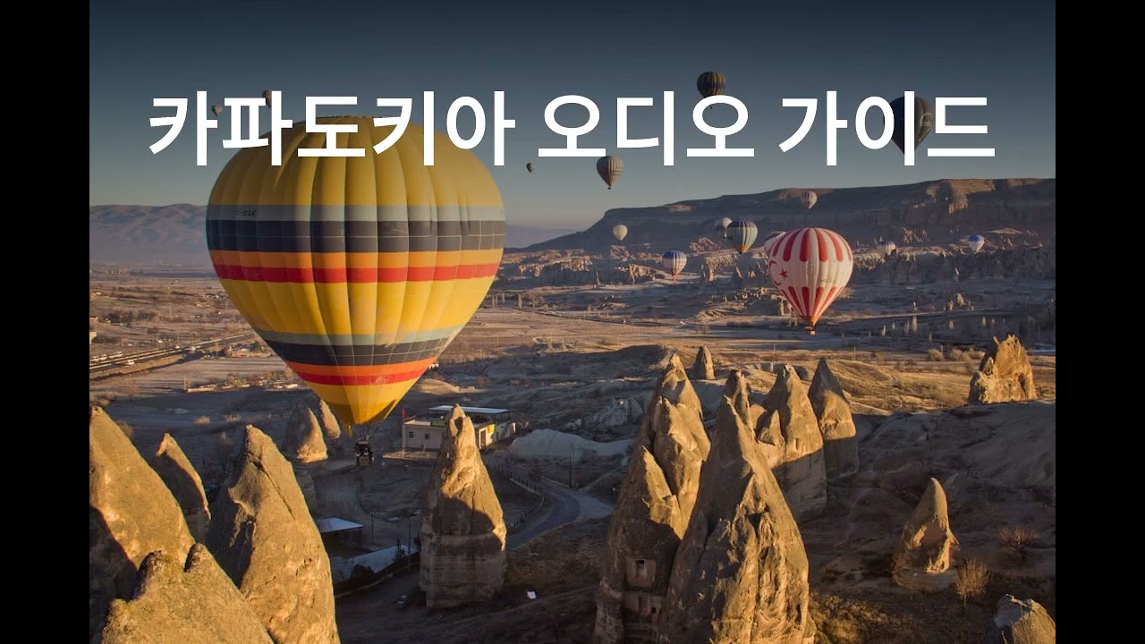 카파도키아 괴레메 무료 오디오 가이드: 비싼 투어비 아끼는 핵심 동굴 교회 1시간 완벽 해설