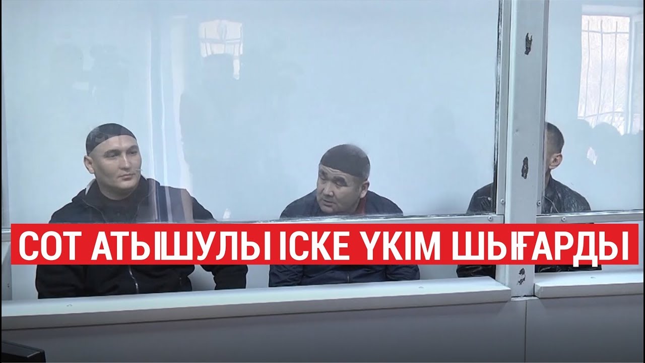 СОТ АТЫШУЛЫ ІСКЕ  ҮКІМ ШЫҒАРДЫ / SHYNY KEREK | ШЫНЫ КЕРЕК (21.02.20)