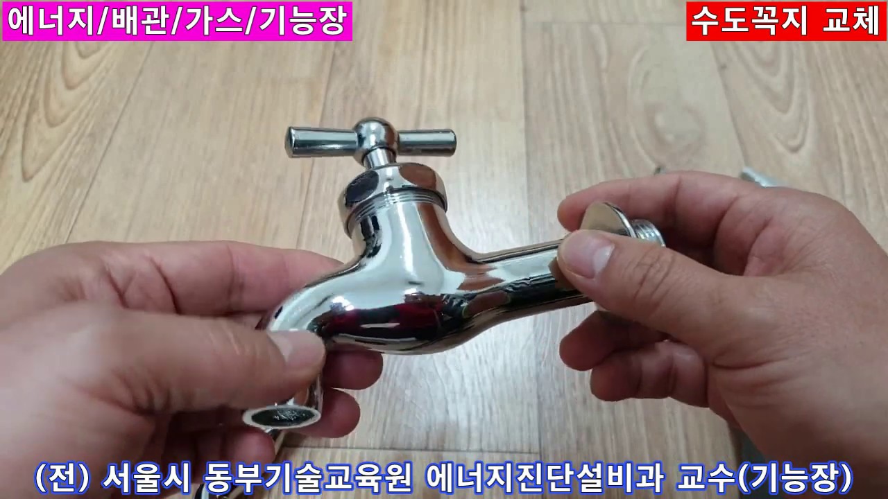 [실무-9] 수도꼭지 교체 방법.