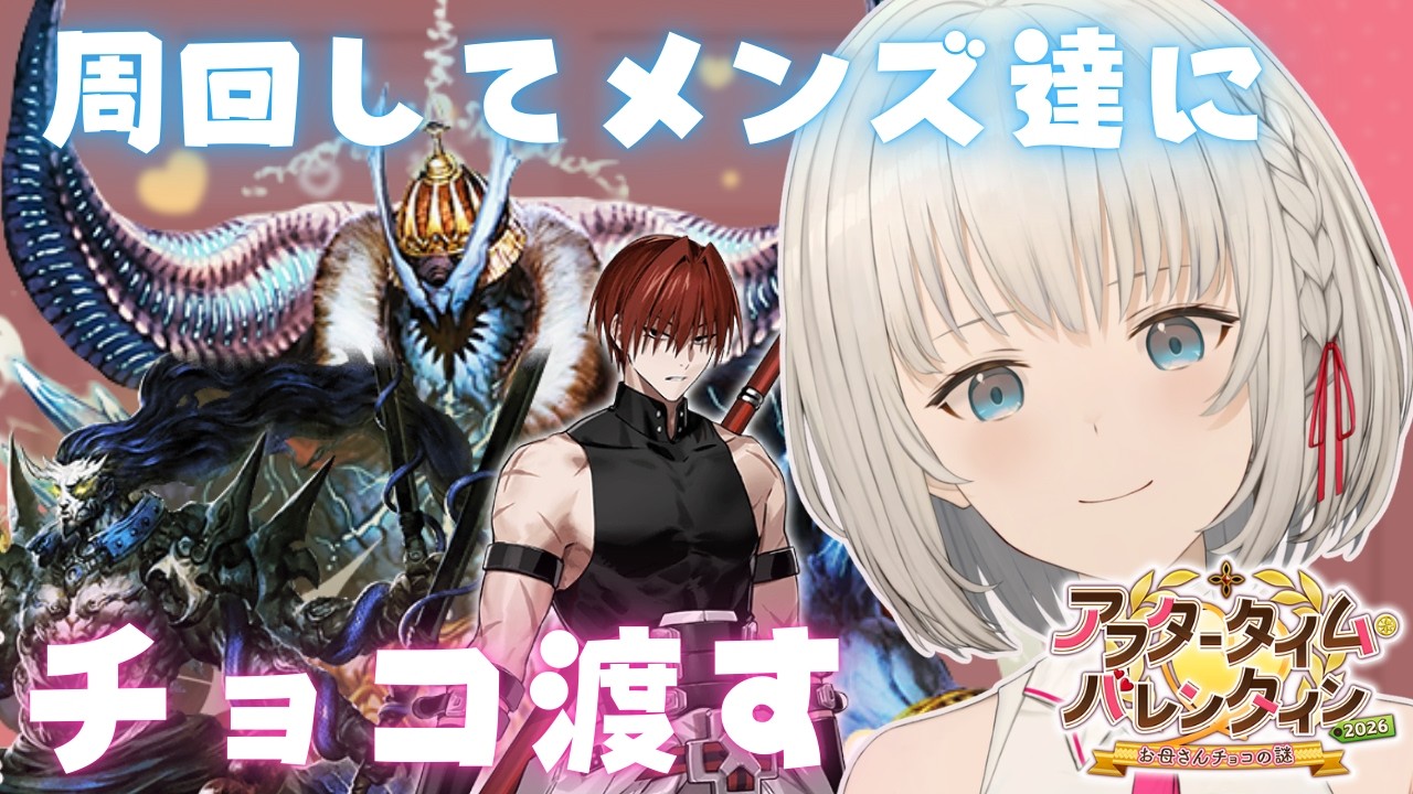 【FGO】周回してチョコ渡す✨ バレンタイン2026🍫【周回】初見大歓迎！！【KAZUNE】