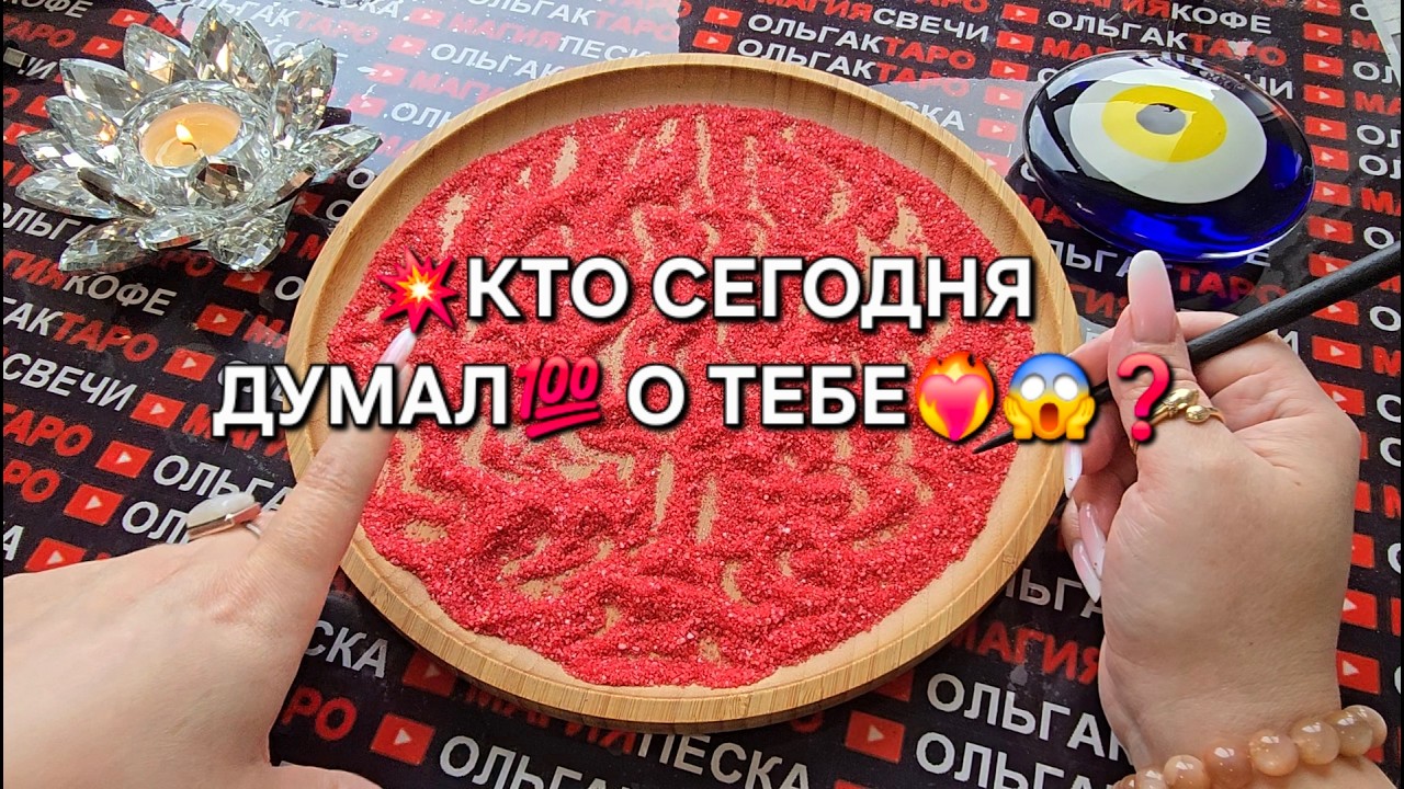 💥КТО СЕГОДНЯ ДУМАЛ♥️ О ТЕБЕ💯🔥❓ Гадание на песке онлайн🧿