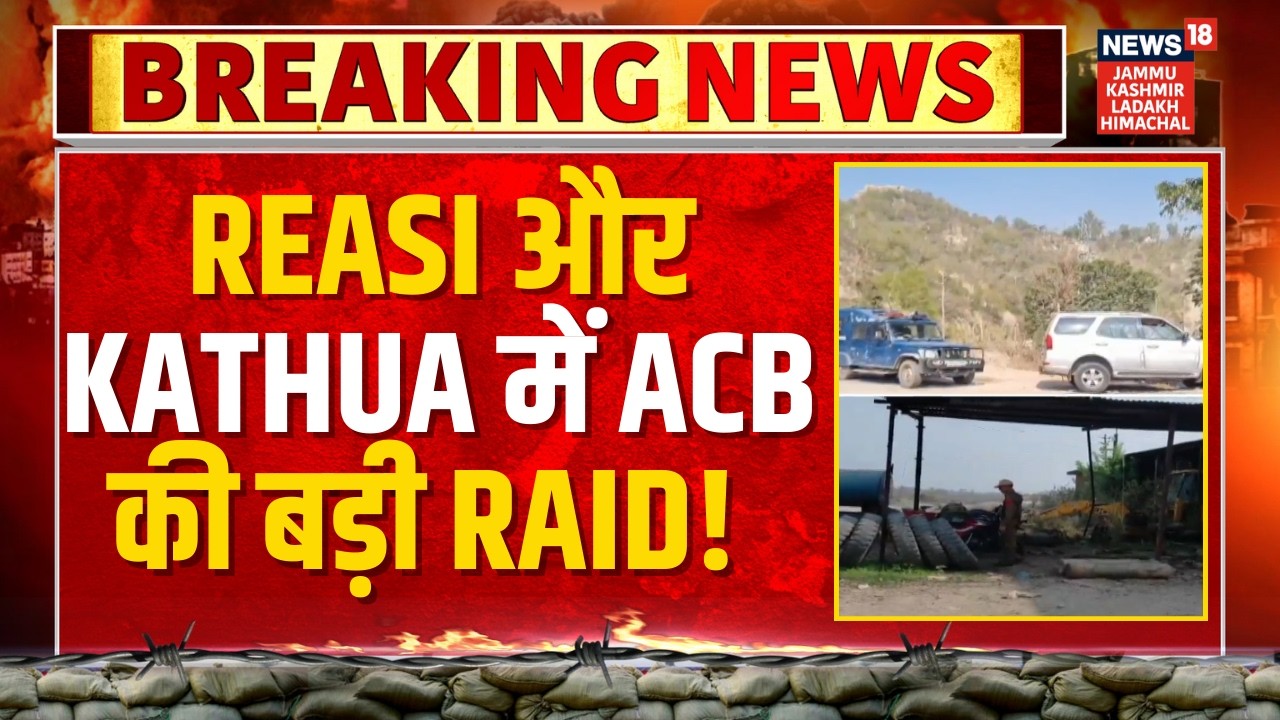 Breaking News: Reasi और Kathua में ACB की बड़ी Raid! | Jammu Kashmir | Illegal Mining | News18 JKLH