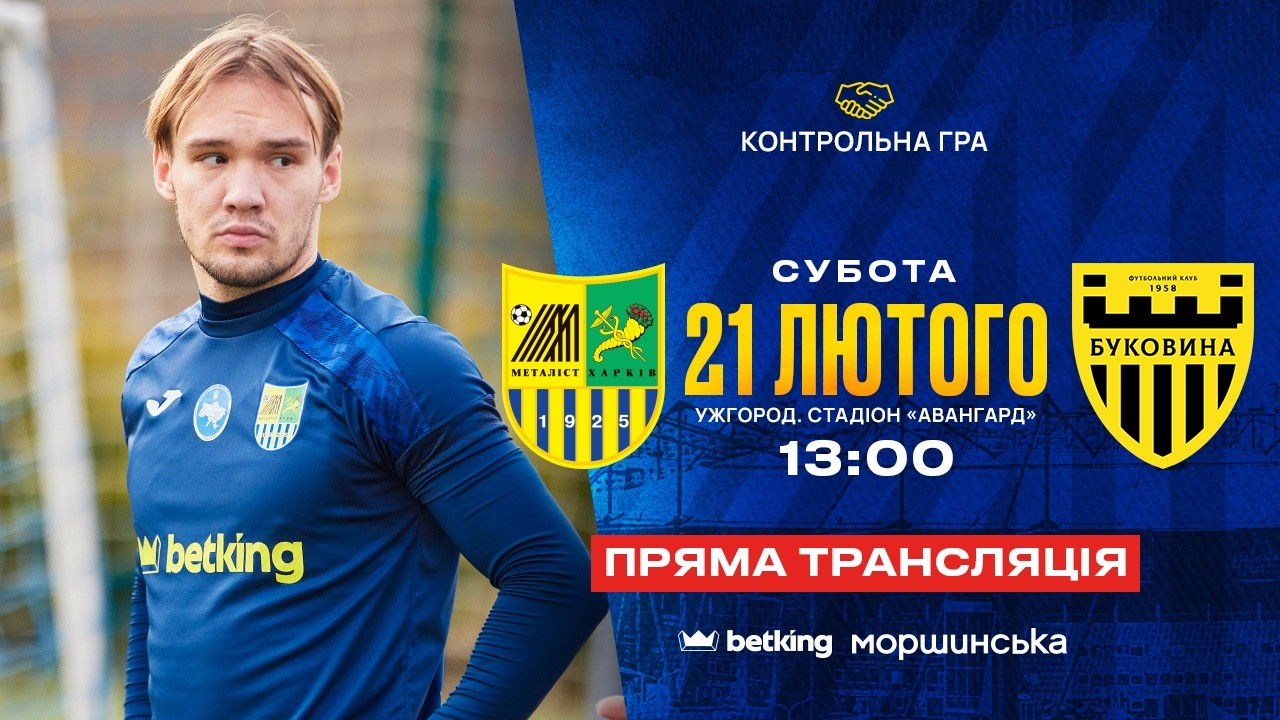 Металіст - Буковина / Контрольний матч / 21.02.2026 / LIVE 13:00
