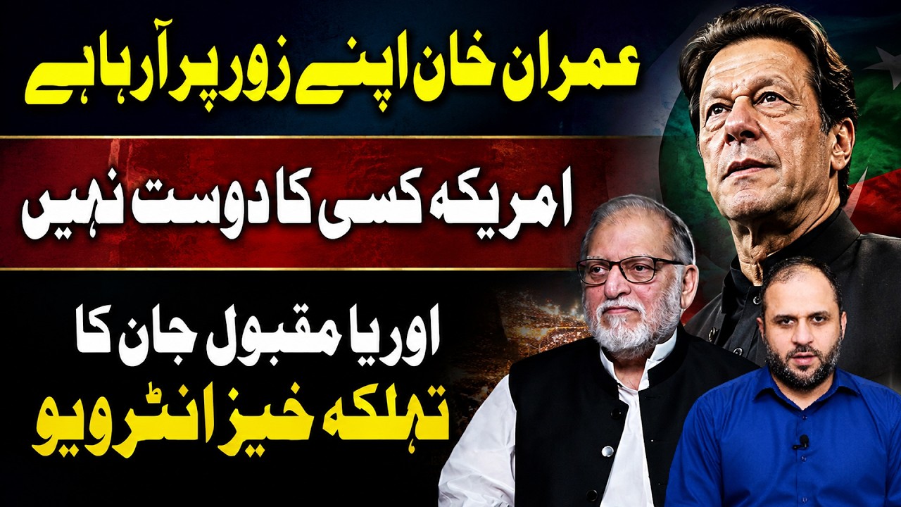Imran Khan is coming through his own power. US is not friend of anyone? ORYA MAQBOOL JAN&rsquo;s Interview