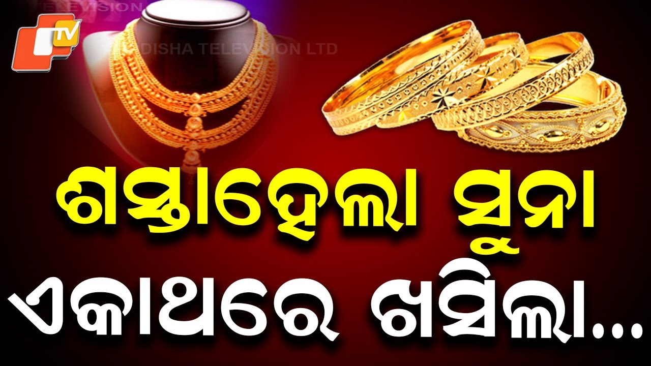 🔴Live | ଶସ୍ତାହେଲା ସୁନା, ଏକାଥରେ ଖସିଲା…| Gold Prices Fall, Rates Become Cheaper | OTV