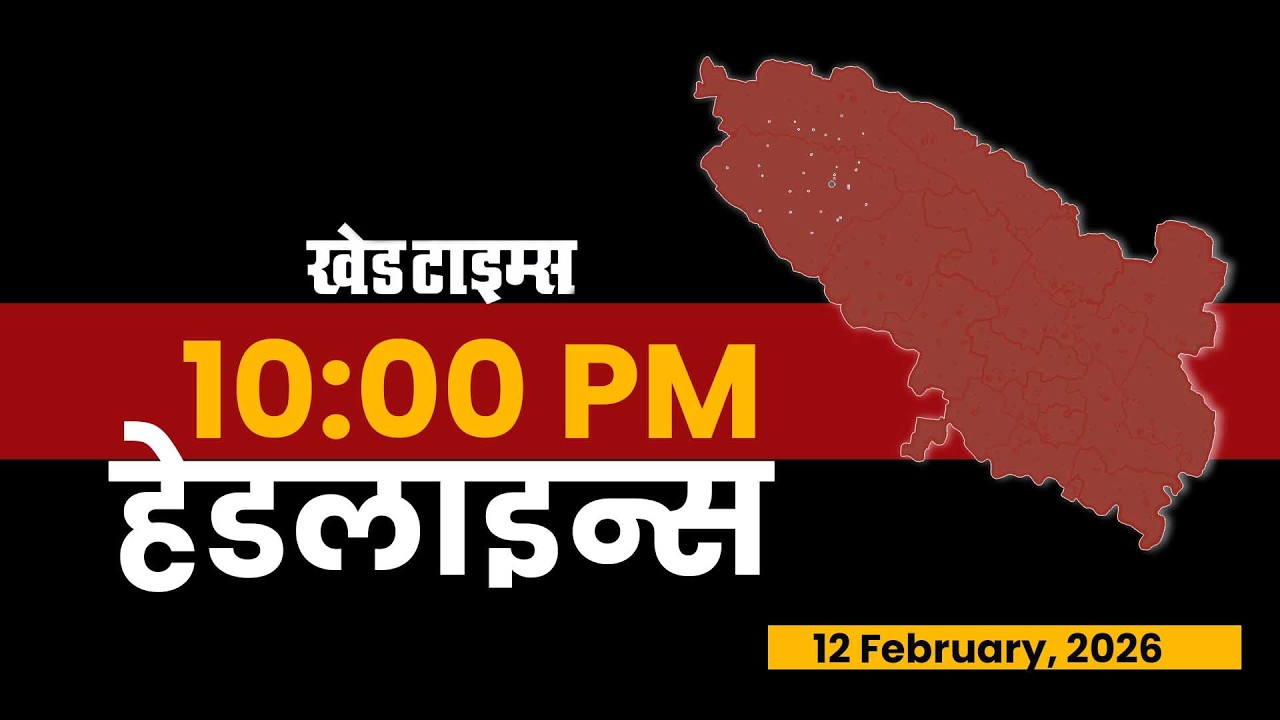 रात्रीच्या हेडलाइन्स । KHED TIMES | Headlines Today | TOP 07 | 12 February, 2026