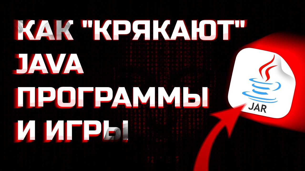КАК КРЯКАЮТ JAVA-ПРОГРАММЫ И ИГРЫ | Реверсинжиниринг