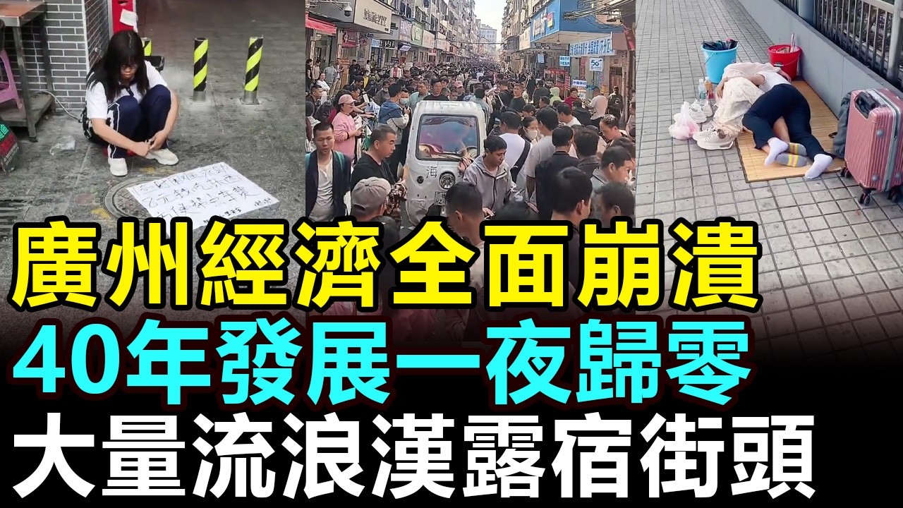 工廠倒閉，失業飆升，廣州30年發展一夜回到解放前，失業流浪漢睡滿了大街，經濟崩塌慘狀驚人，2000多萬人的廣州如今蕭條慘淡 #廣州經濟 #工廠倒閉 #失業 #廣州流浪漢 #中國社會觀察  #實體店倒閉