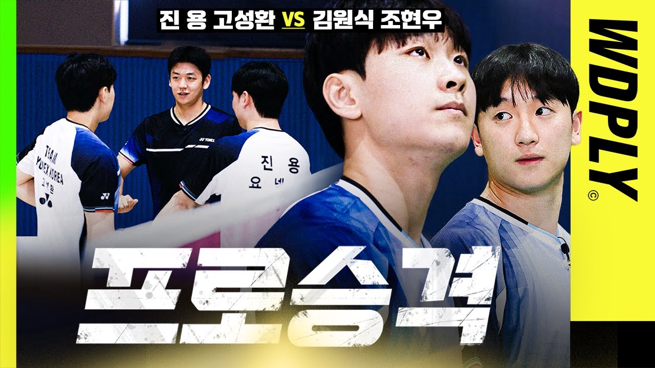 동호인은 프로가 될 수 있을까..? 이용대가 선수등록 제안한 고성환 ㄷㄷ  [진용&고성환 vs 김원식&조현우]