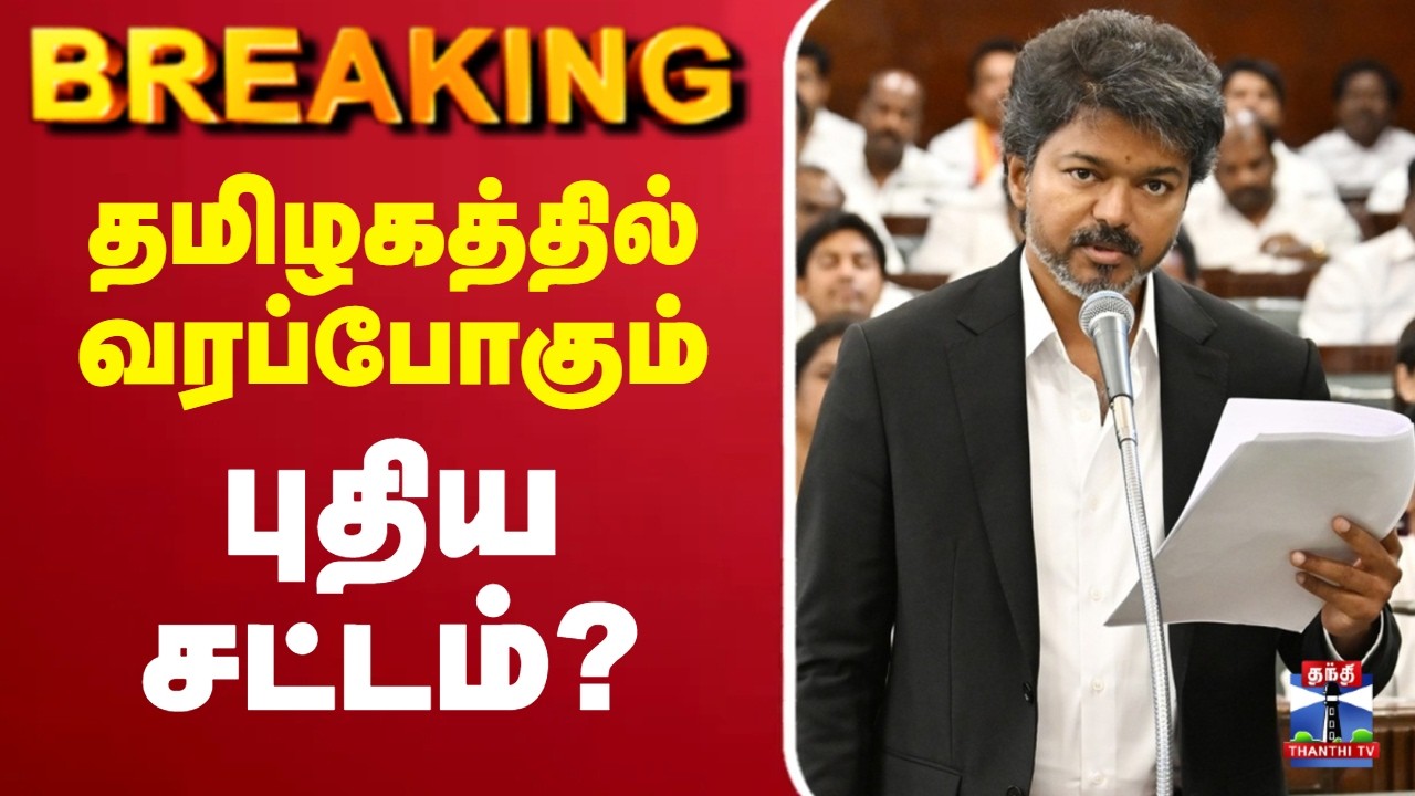 🔴LIVE: CM Vijay | TVK | TN Govt | தமிழகத்தில் வரப்போகும் புதிய சட்டம்?