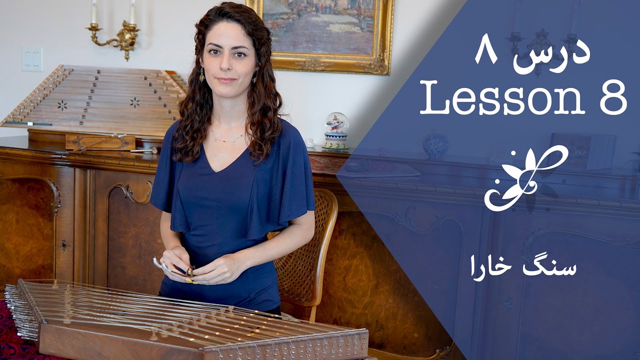 دوره ابتدایی سنتور - سنگ خارا - Santur Tutorials