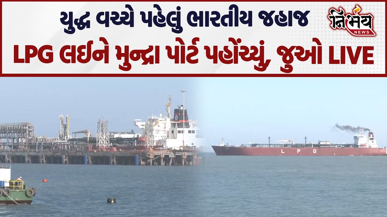 Iran Israel War વચ્ચે પહેલું ભારતીય જહાજ Shivali LPG લઈને મુન્દ્રા પોર્ટ પહોંચ્યું! | LIVE |