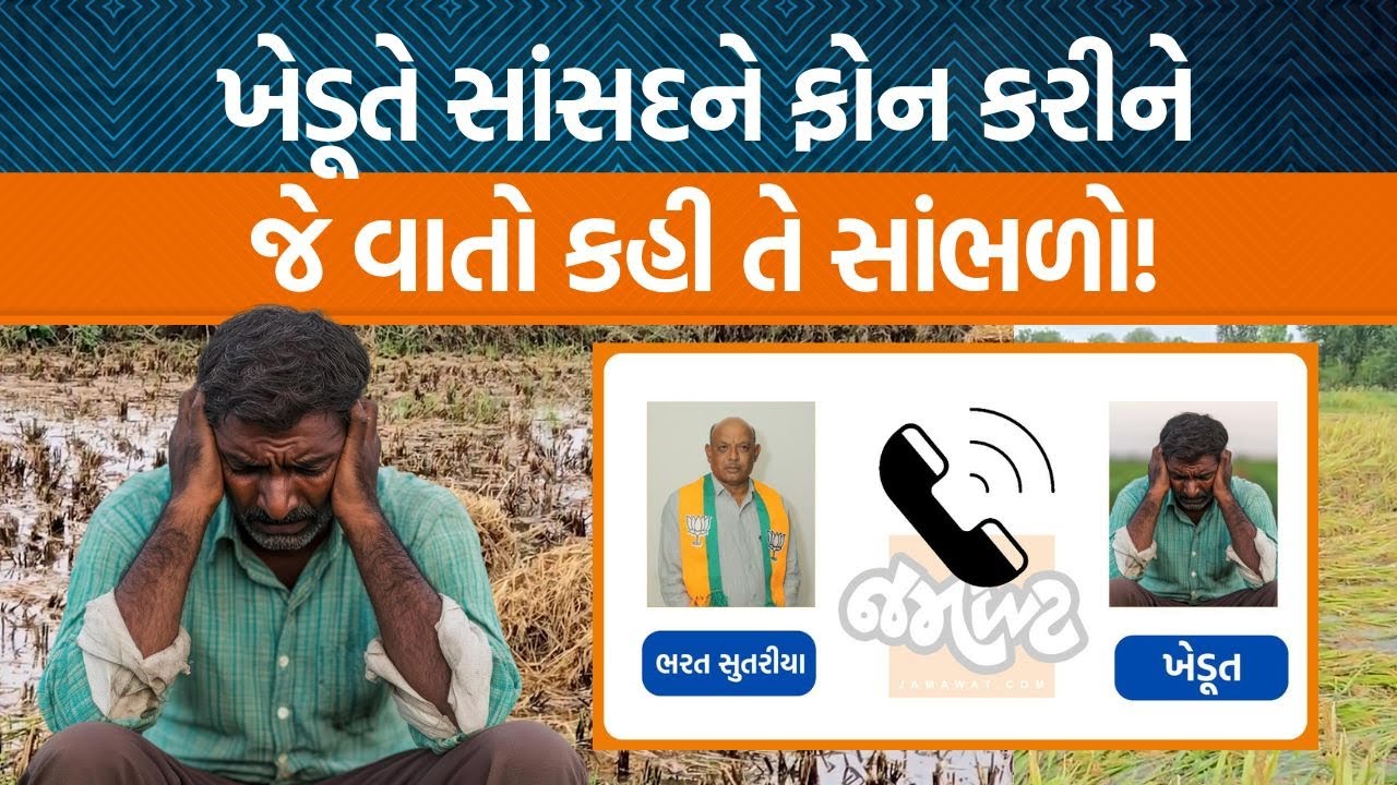 અમરેલીમાં ખેડૂતોએ સાંસદ Bharat Sutariyaને ફોન કરીને સર્વે પર શું કહ્યું? | Jamawat