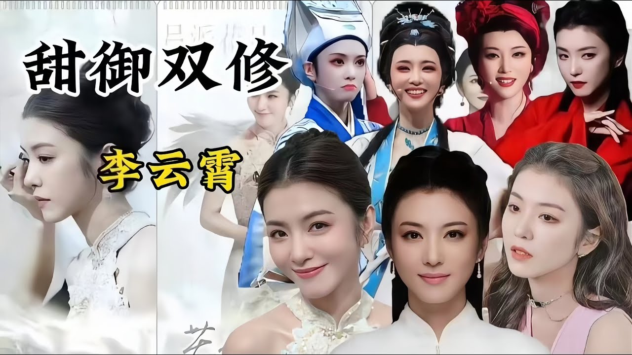 【李云霄混剪】千人千面，甜御双修，面面不同