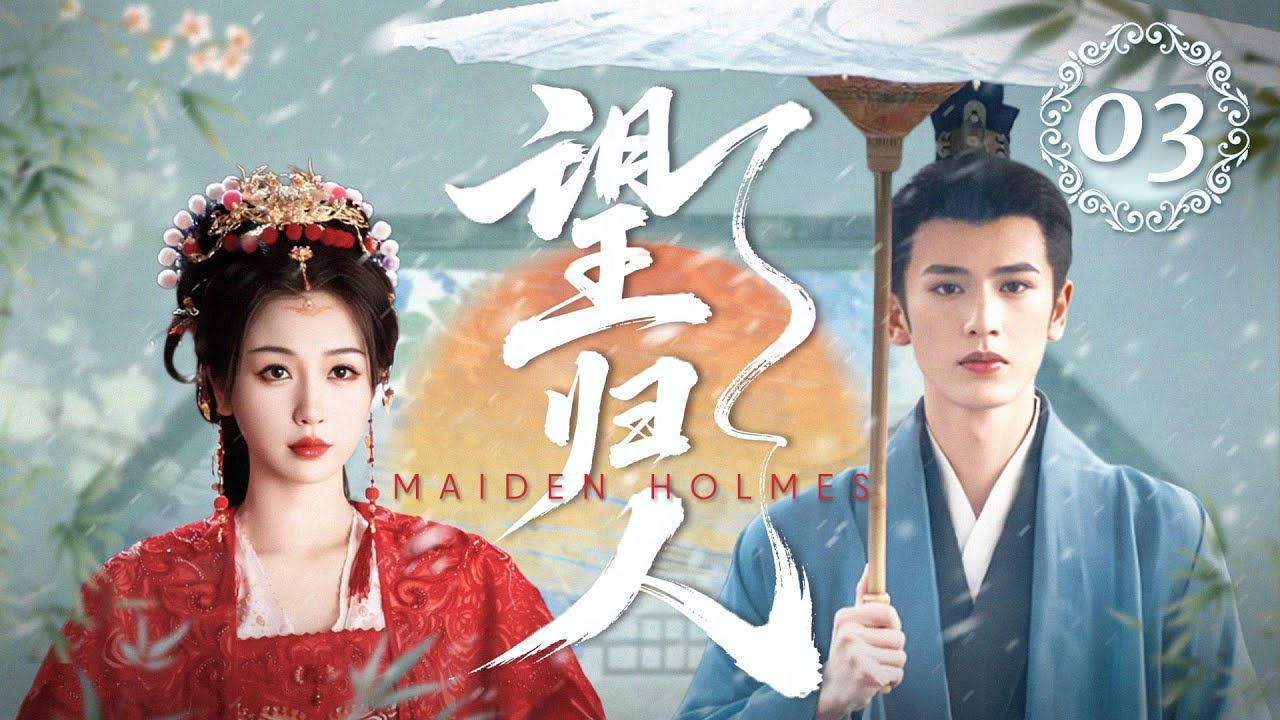 MULTISUB🔥《望归人》03｜探案遇险将军相救，轻拥入怀，她脸红心跳不说话  #张凌赫 #虞书欣 #李昀锐  #陈瑶 #山河枕
