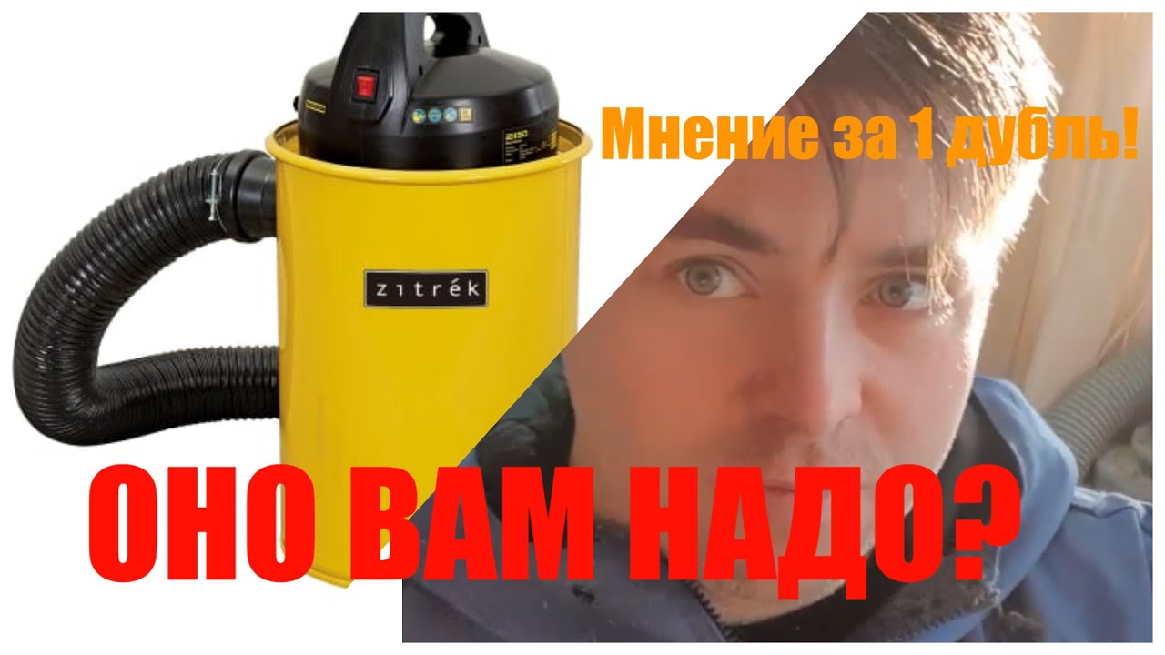 Обзор  стружкоотсос Zitrek ZKDC200 в 1 дубль