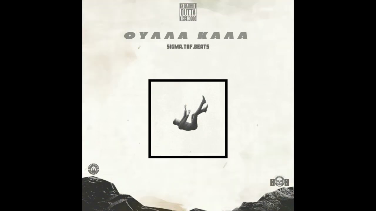 SIGMA.TAF.BEATS - ΟΥΛΛΑ ΚΑΛΑ - (PROD.SIGMA.TAF.BEATS) - OULLA KALA -