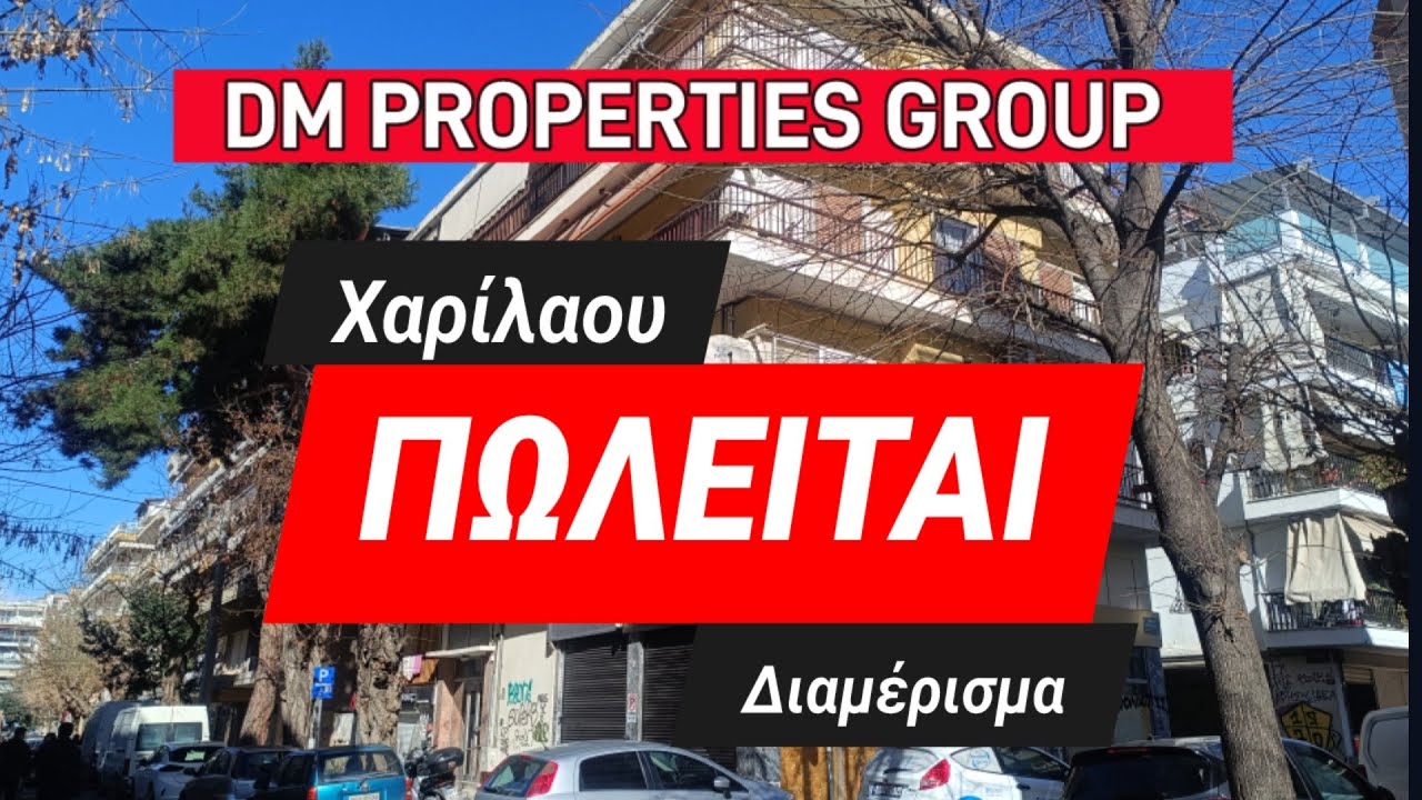 Χαρίλαου Πωλείται διαμέρισμα 2ος με ασανσέρ 93 τμ 3ΔΣΚΜΠΑΝΙΟ. Έτος 1982.