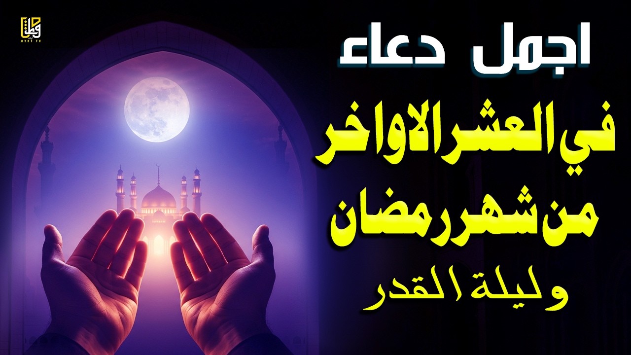 أجمل دعاء ليلة القدر 🌙 دعاء العشر الاواخر من رمضان لجلب الرزق والفرج - القارئ أيوب مصعب