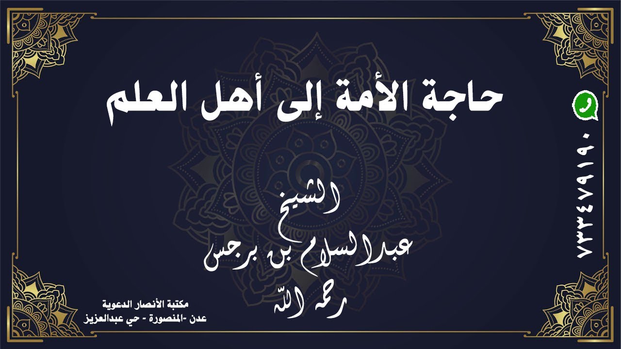 حاجة الأمة إلى أهل العلم للشيخ عبدالسلام بن برجس رحمه الله