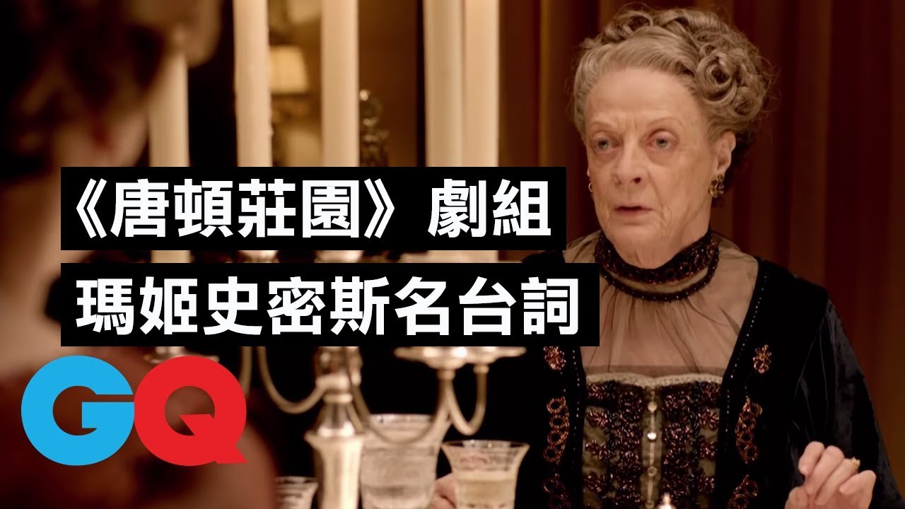熱門英劇《唐頓莊園》回顧瑪姬·史密斯(Maggie Smith)經典台詞：「在劇本並不覺得搞笑，當她演出來就很搞笑！」｜經典電影大解密｜GQ Taiwan