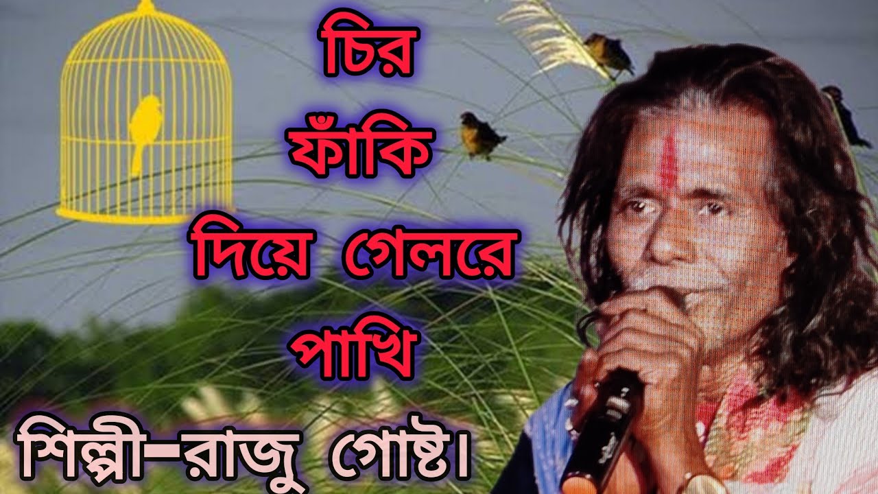 চির ফাঁকি দিয়ে গেলরে পাখি।। রাজু গোষ্ট দাস বাউল ।। বাউল গান।। বাউল বন্ধন / BAUL BANDHAN..