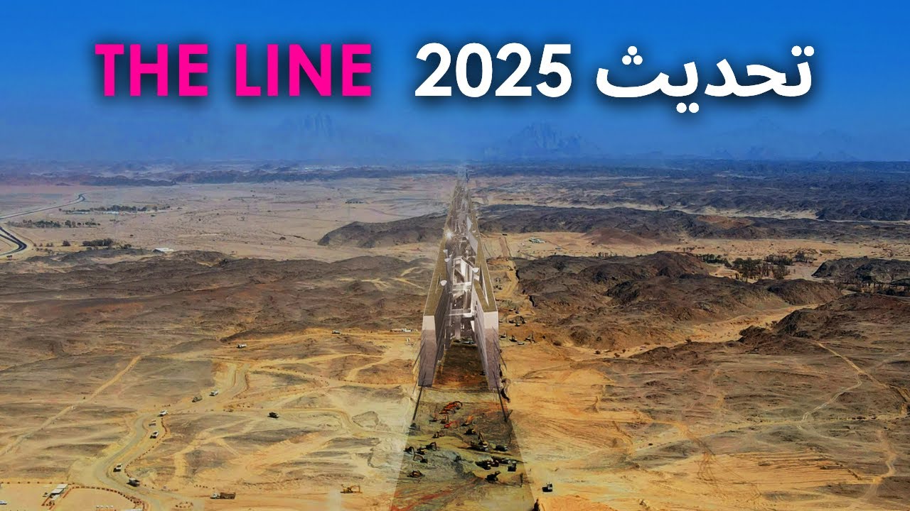 THE LINE تنمو بسرعة في عام 2025!
