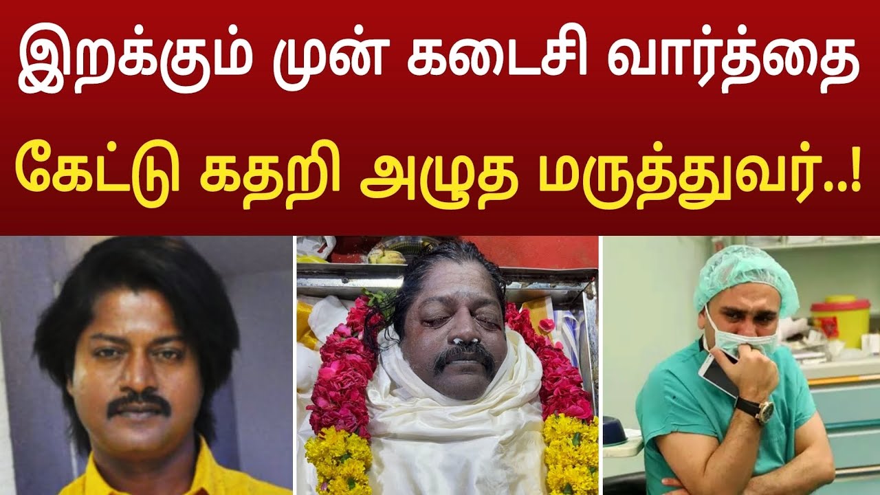 இறக்கும் முன் கடைசியாக டேனியல் பாலாஜி பேசிய வார்த்தை ! கதறிய குடும்பம்
