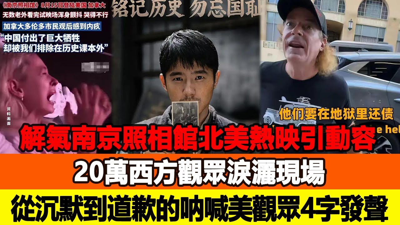 解氣！《南京照相館》北美熱映引動容，20萬西方觀眾淚灑現場，從沉默到道歉的吶喊，美觀眾4字發聲！追星看TV#高葉#黃渤#大鵬