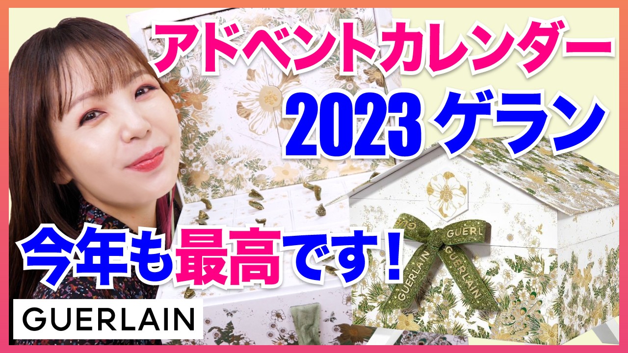 【3年連続】ゲラン 2023アドベントカレンダー開封✨【GUERLAIN】