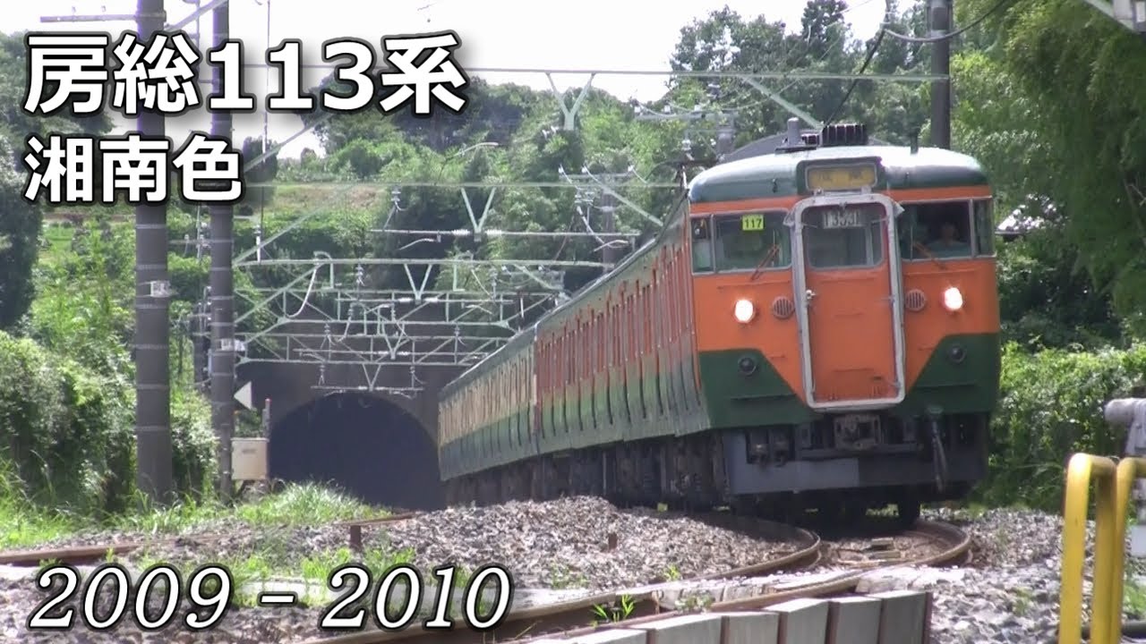 【2009-2010】房総113系湘南色