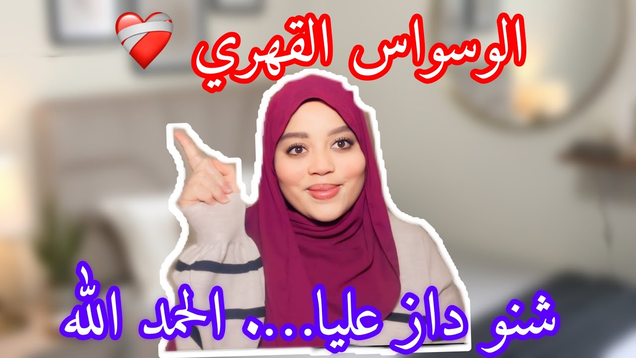 قصتي مع الوسواس القهري وكيفاش تغلبت عليه / من معنات وألم للراحة النفسية ❤️‍🩹❤️