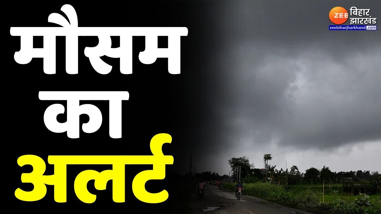 Weather Update : Bihar में मौसम विभाग का अलर्ट | Weather report | Bihar News