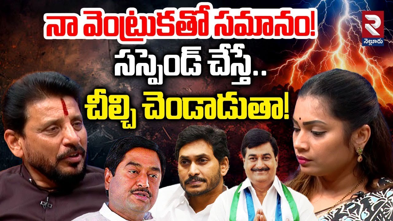 నా వెంట్రుక*తో సమానం! | Duvvada Srinivas & Madhuri Sensational Interview | YS Jagan | RTV Nellore