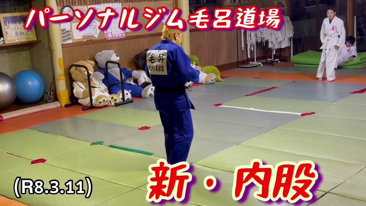 新・内股！柔道、毛呂道場(R8.3.11)