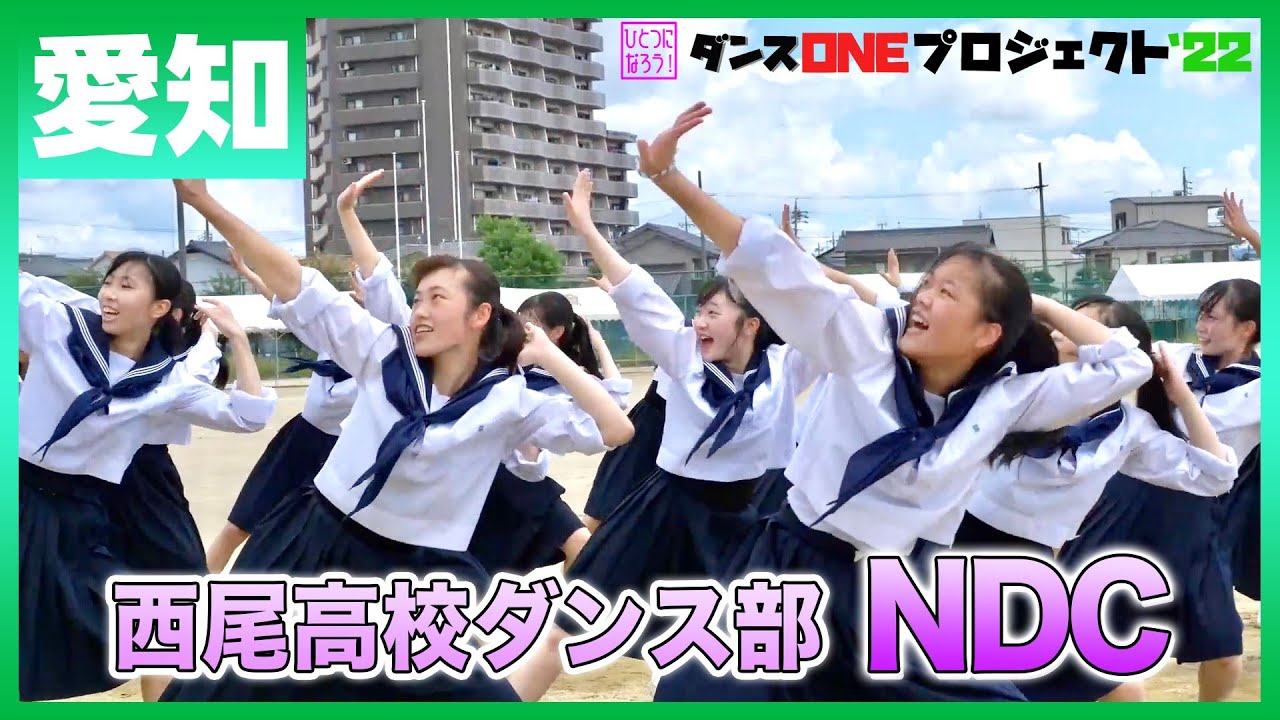 22-164 Novelbright「開幕宣言」愛知：西尾高校 NDC【ダンスONEプロジェクト'22】