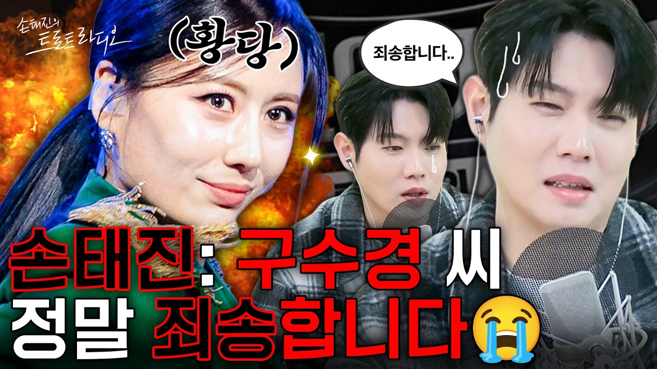 손태진, 현역가왕3 ‘구수경’에게 결국 사과하다⁉️대체 무슨 일이 있었길래😱사과하고 자책하는 태디💦| 손태진의 트로트 라디오EP. 361-1 | MBC260305