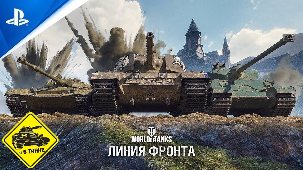World of Tanks Console PS 5 MANTIS в бой