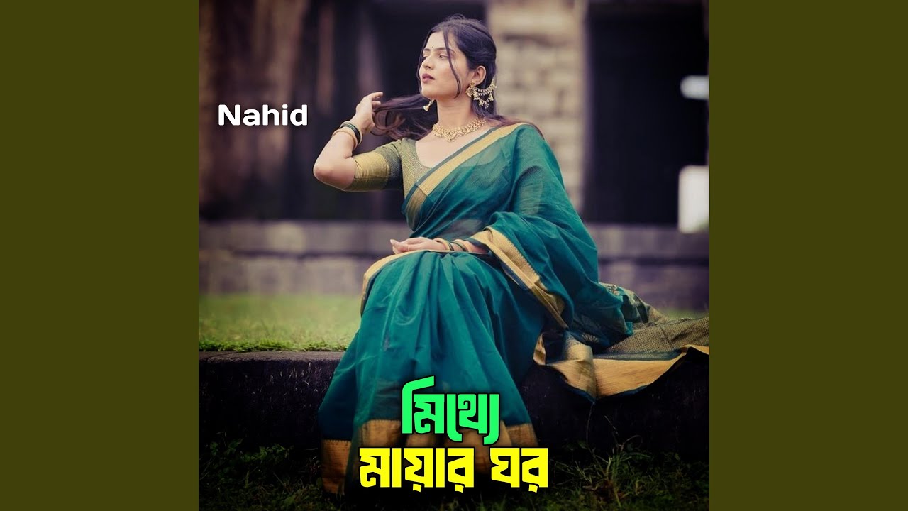 মিথ্যে মায়ার ঘর