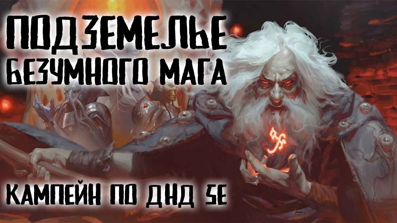 Подземелье Безумного Мага | Сессия 15 | D&D