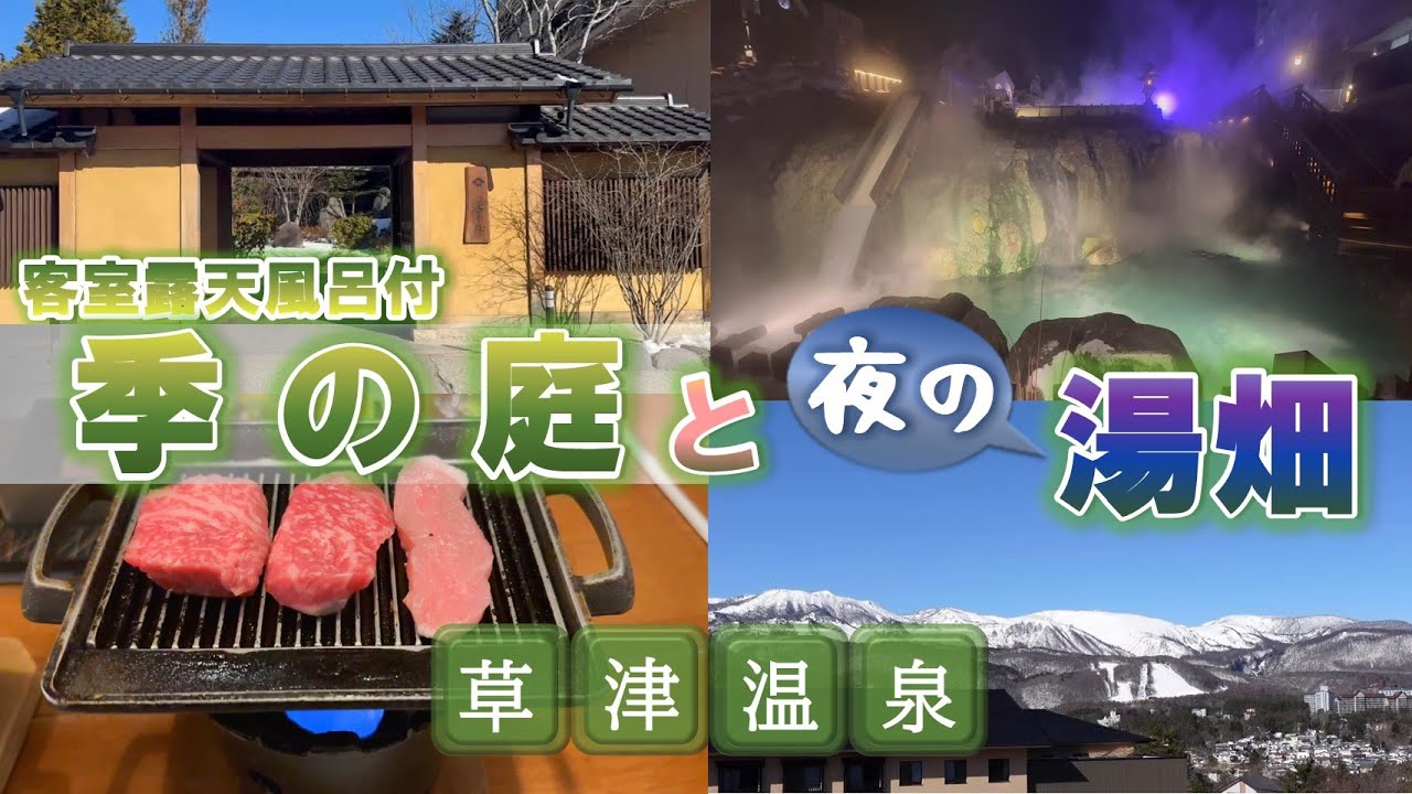 草津温泉【季の庭】（ときのにわ）客室露天風呂と貸切露天風呂でのんびりと温泉を楽しむ！