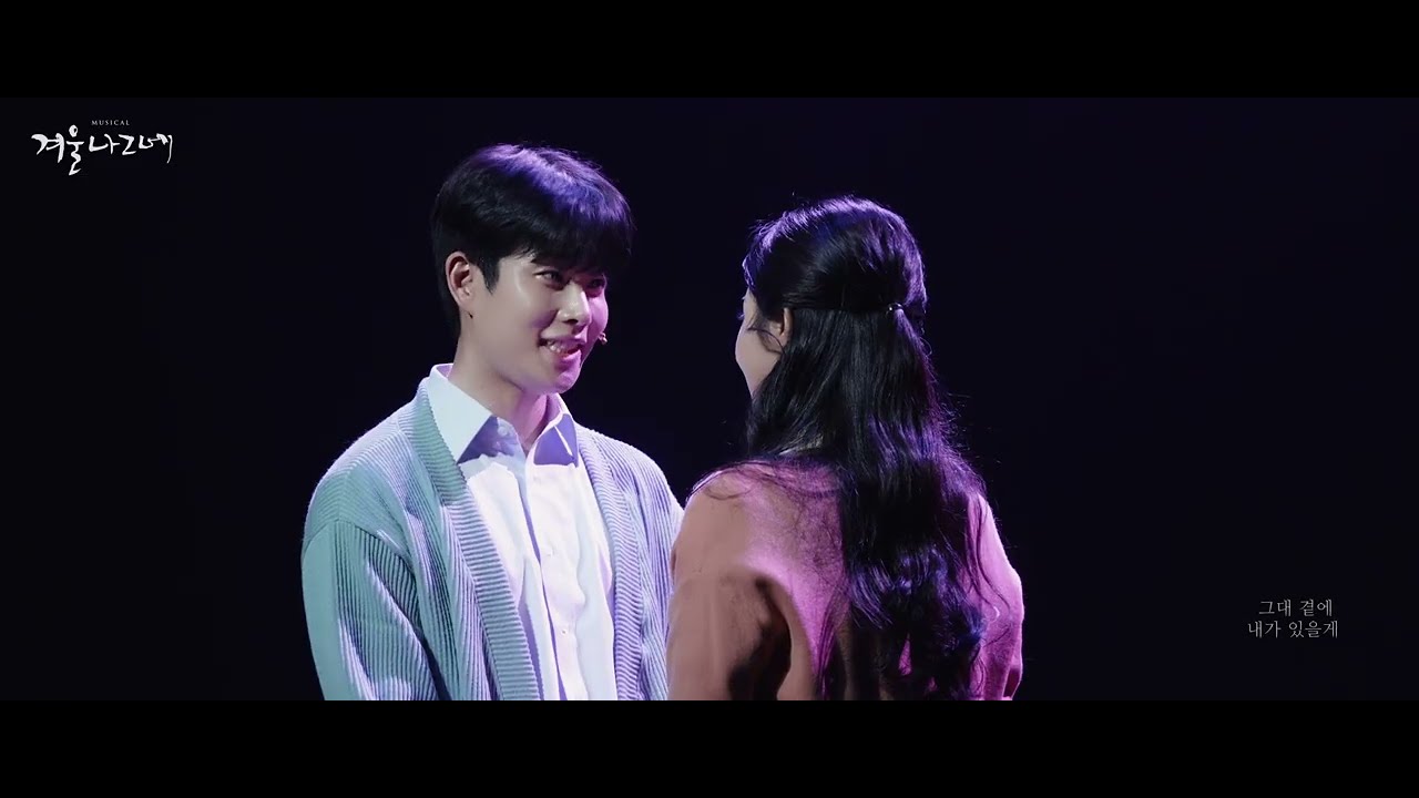 뮤지컬 #겨울나그네 #공연클립 7. 세상이 우릴 흔들어도 - #MJ #임예진