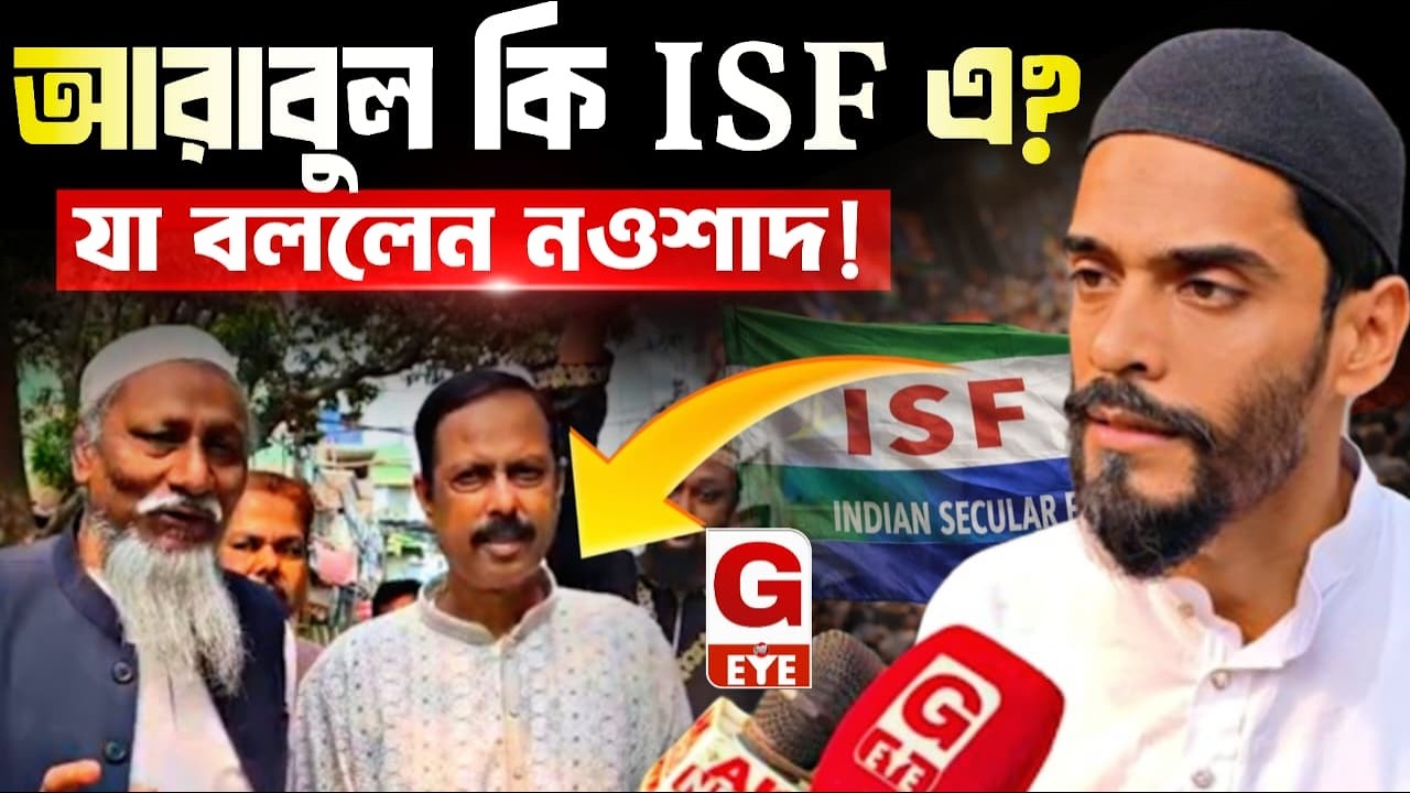 আরাবুল ইসলাম কি আইএসএফে? দলবদল জল্পনায় মুখ খুললেন নওশাদ সিদ্দিকী