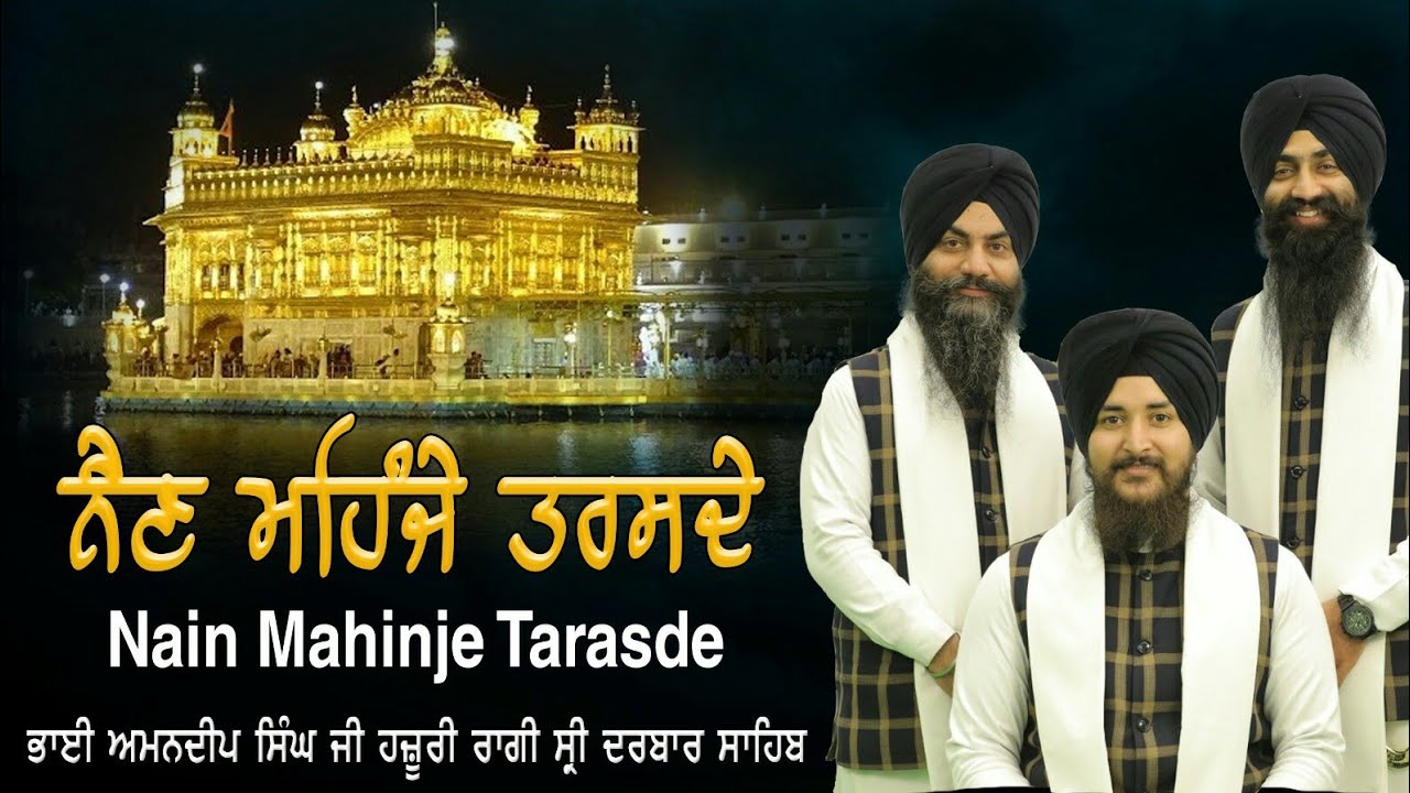NAIN MAHINJE TARASDE KAD PASI DEEDAR-BHAI AMANDEEP SINGH HAZURI RAGI SRI DARBAR SAHIB AMRITSAR